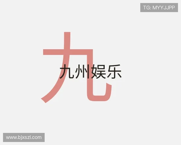 了解九州娱乐